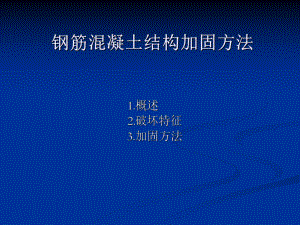 钢筋混凝土结构加固方法.ppt