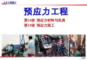预应力材料与机具.ppt