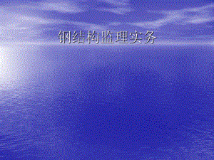 钢结构监理实务.ppt