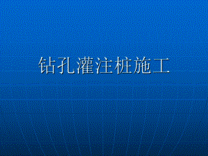 钻孔灌注桩施工.ppt