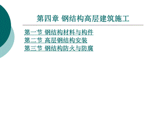 钢结构高层建筑施工.ppt
