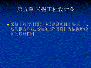 采掘工程设计图.ppt