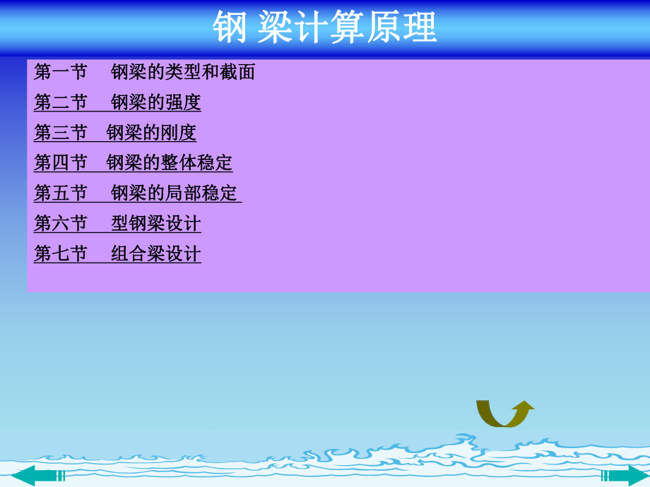 钢结构钢梁计算.ppt_第1页