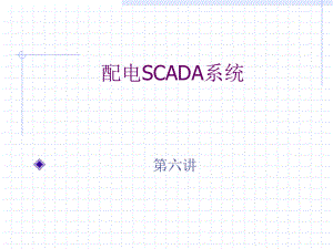 配电自动化6配电SCADA.ppt