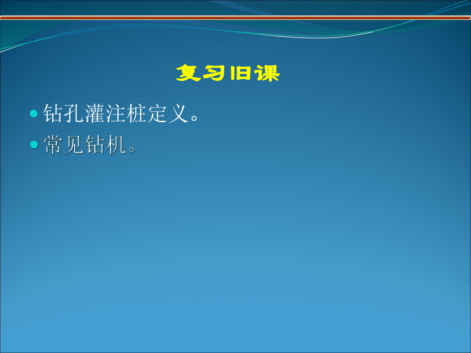 钻孔灌注桩施工.ppt_第2页