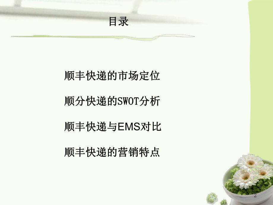 顺丰快递市场分析.ppt_第2页