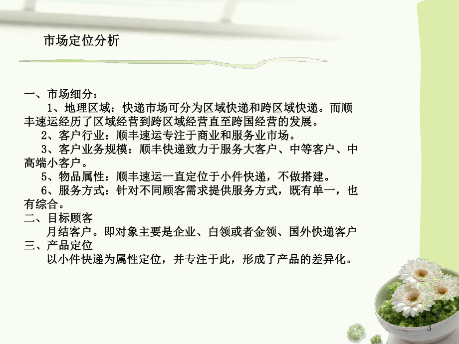 顺丰快递市场分析.ppt_第3页