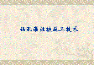 钻孔灌注桩讲义(李敏).ppt