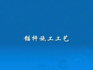 锚杆施工工艺.ppt