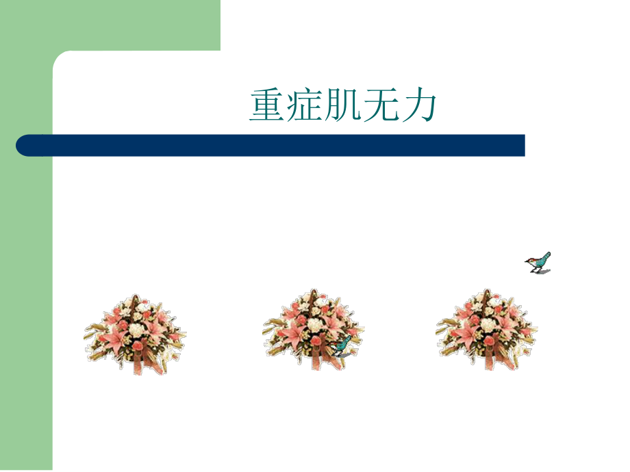 重症肌无力研究报告.ppt_第1页