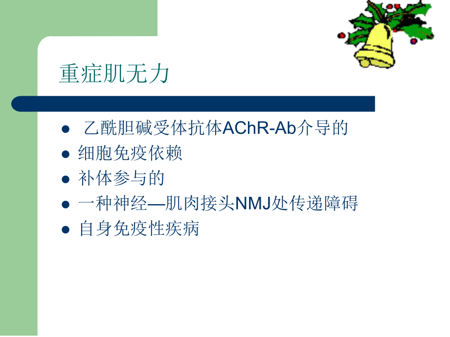 重症肌无力研究报告.ppt_第2页