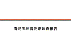 青岛啤酒博物馆调查报告.ppt
