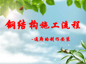 钢结构施工工艺流程.ppt