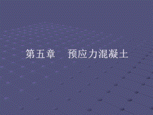 预应力混凝土.ppt
