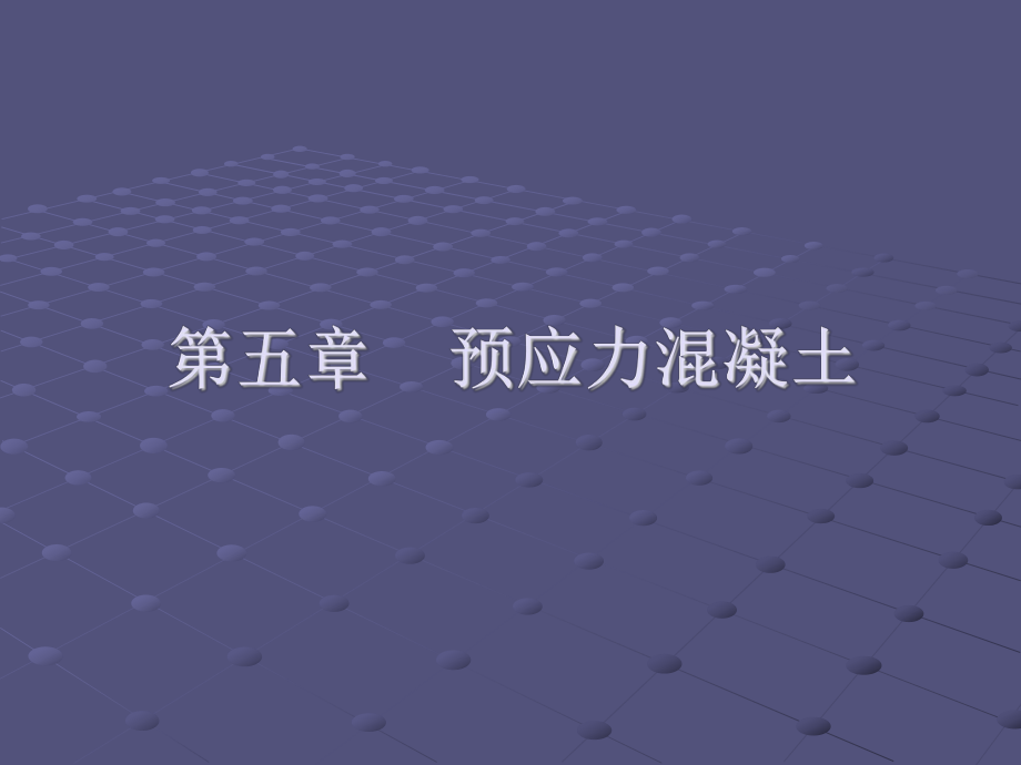 预应力混凝土.ppt_第1页