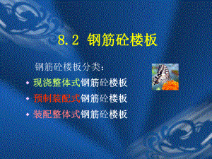 钢筋混凝土楼板.ppt