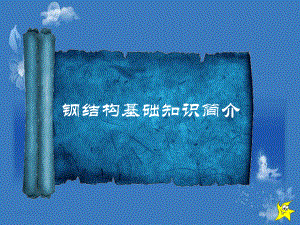 钢结构基础知识.ppt