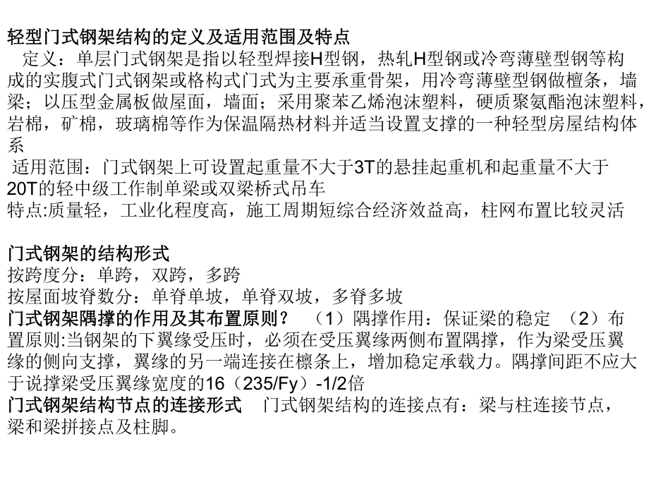 钢结构下册房屋钢结构设计考试重点.ppt_第1页