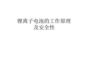 锂电池工作原理.ppt