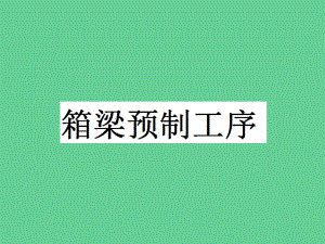 预应力箱梁预制施工工艺.ppt