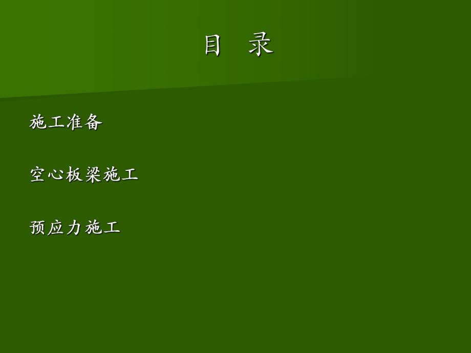 预应力空心板梁施工技术.ppt_第2页