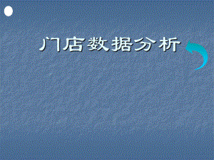 门店销售数据分析.ppt