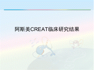 阿斯美CREAT临床研究.ppt