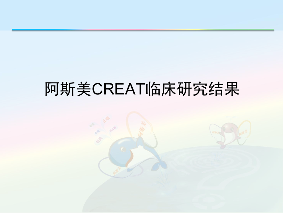 阿斯美CREAT临床研究.ppt_第1页