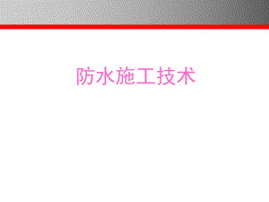 防水施工工艺.ppt