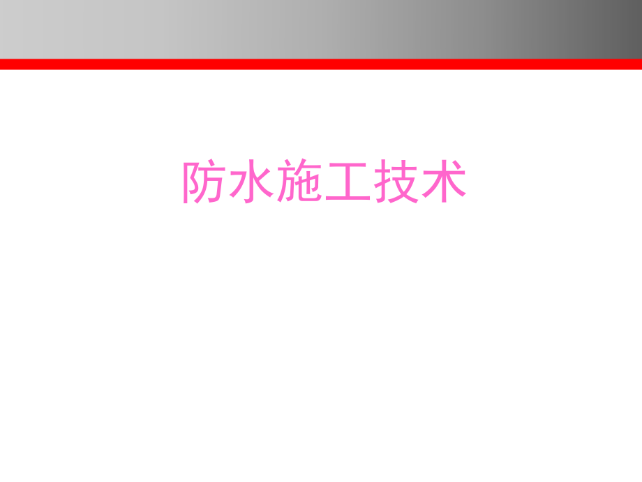 防水施工工艺.ppt_第1页