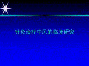 针灸治疗中风临床研究.ppt