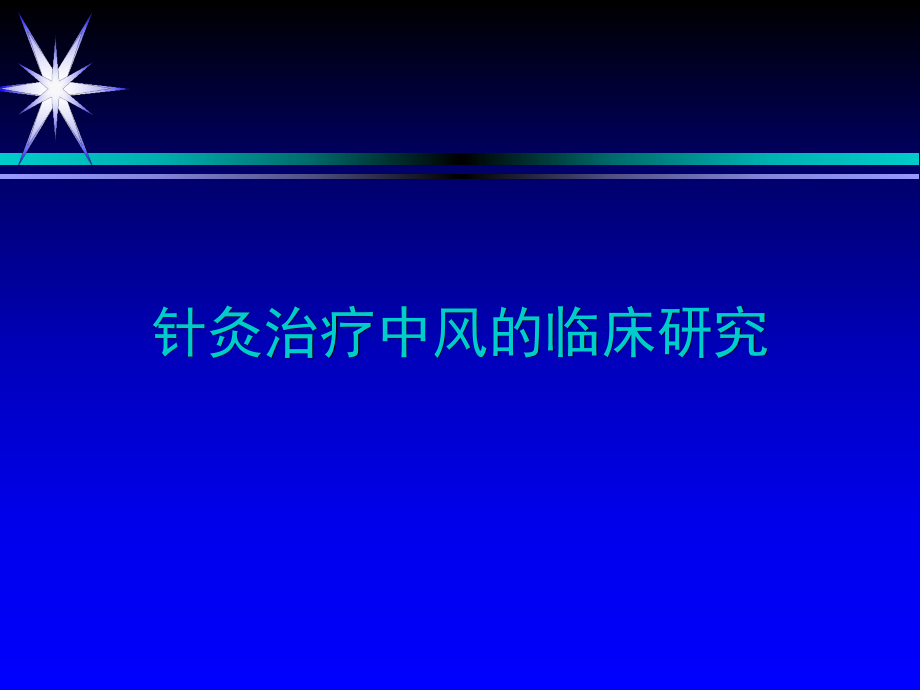 针灸治疗中风临床研究.ppt_第1页