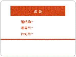 钢结构ppt.ppt