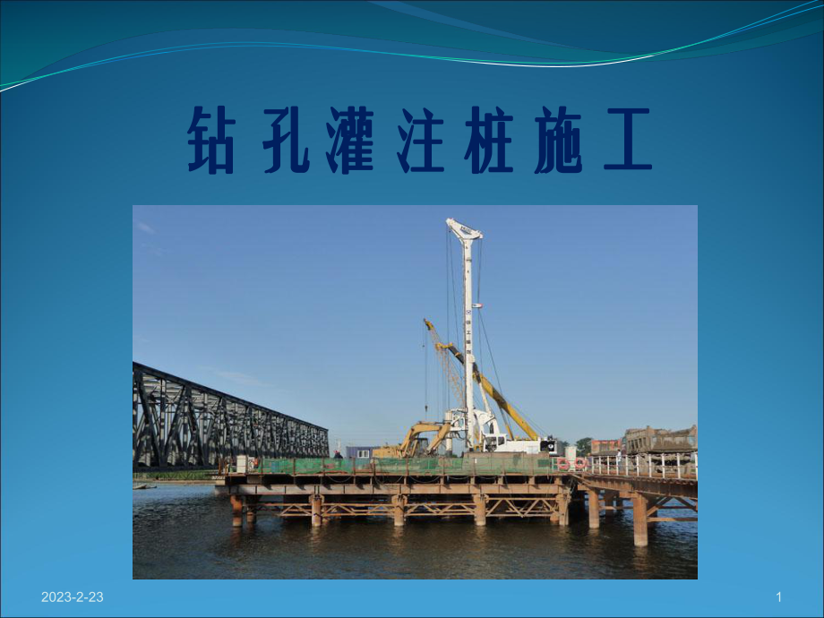 钻孔灌注桩施工工艺.ppt_第1页