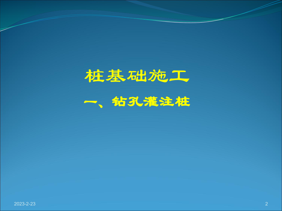 钻孔灌注桩施工工艺.ppt_第2页