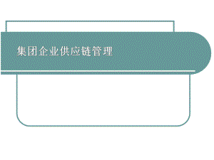 集团企业供应链管理.ppt
