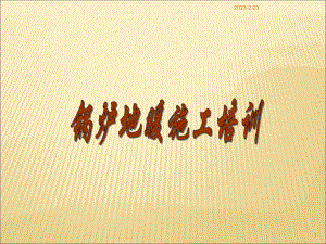 采暖锅炉地暖方案(设计、施工).ppt