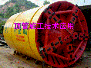 顶管施工技术.ppt