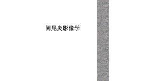 阑尾炎影像学.ppt