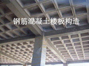 钢筋混凝土楼板构造.ppt
