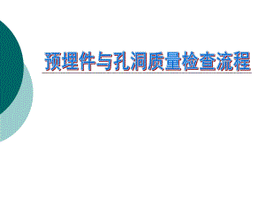 预埋件质量控制.ppt