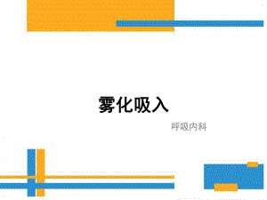 雾化吸入健康教育.ppt