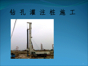 钻孔灌注桩施工课件.ppt