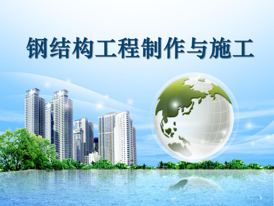 钢构件的质量检验、包装及运输.ppt_第1页