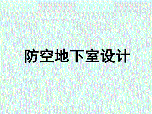 防空地下室设计.ppt
