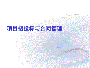 项目招投标与合同管理.ppt