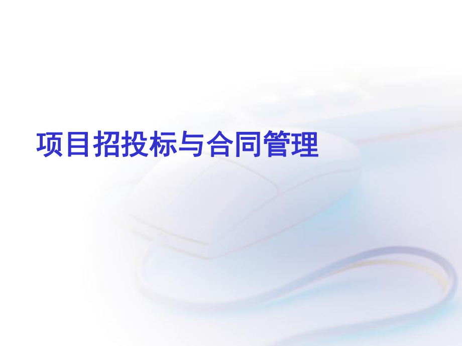 项目招投标与合同管理.ppt_第1页
