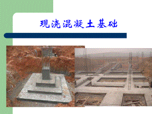 钢筋混凝土基础.ppt