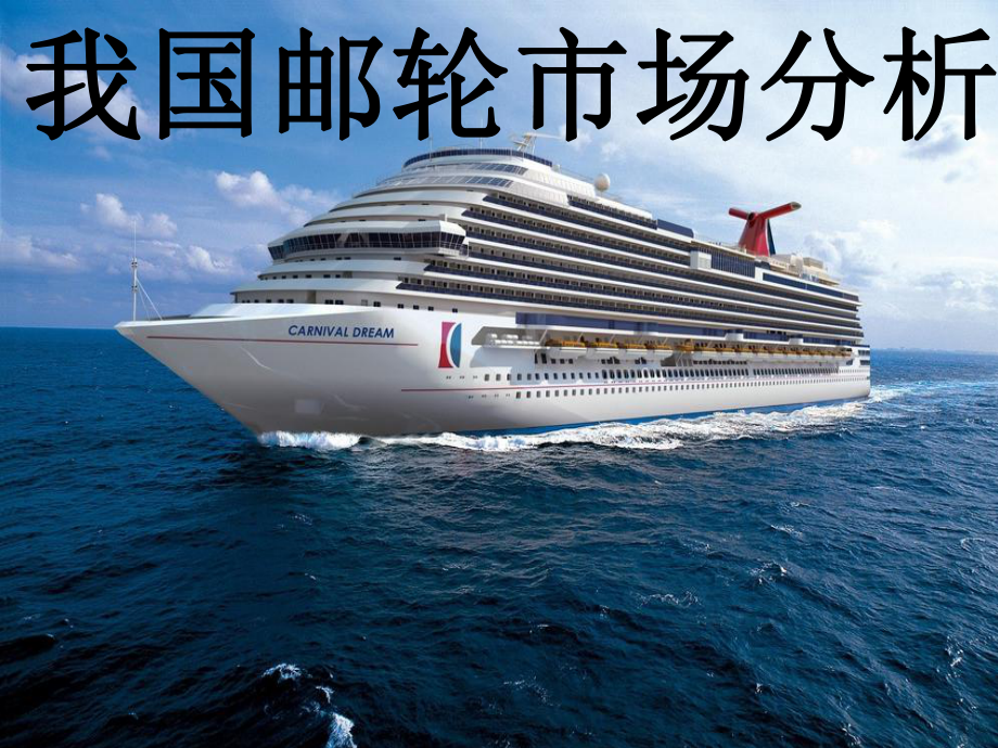 邮轮市场分析.ppt_第1页