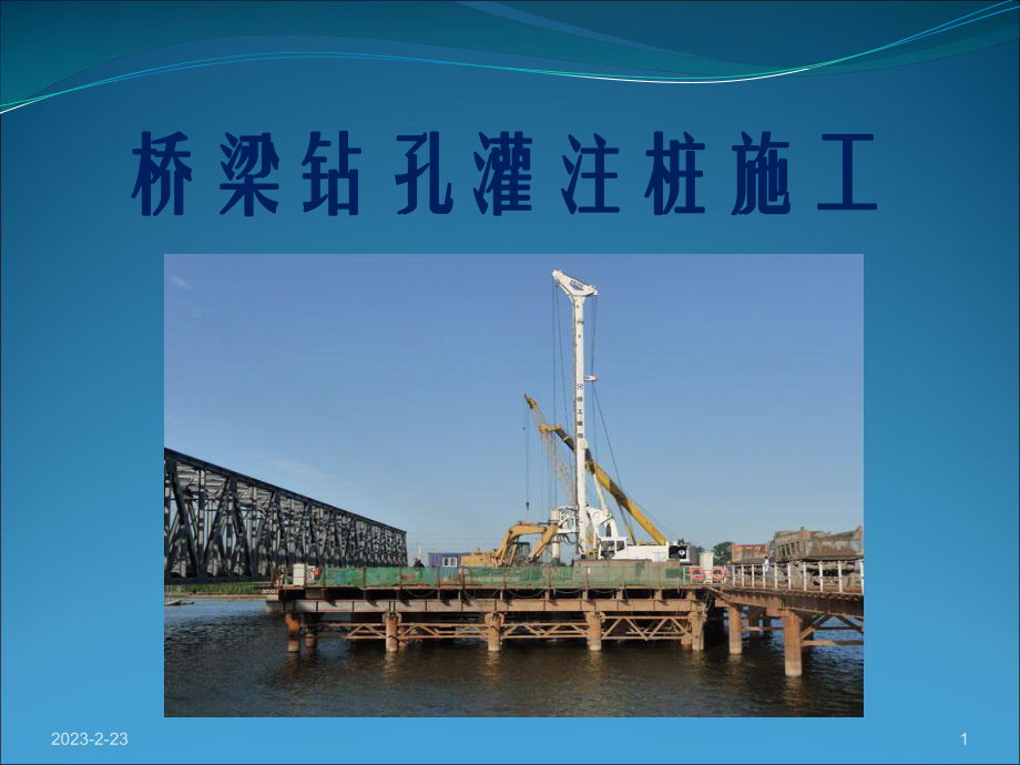 钻孔灌注桩施工课件.ppt_第1页